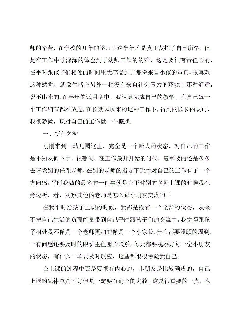 幼儿园试用教师心得5篇.docx_第3页