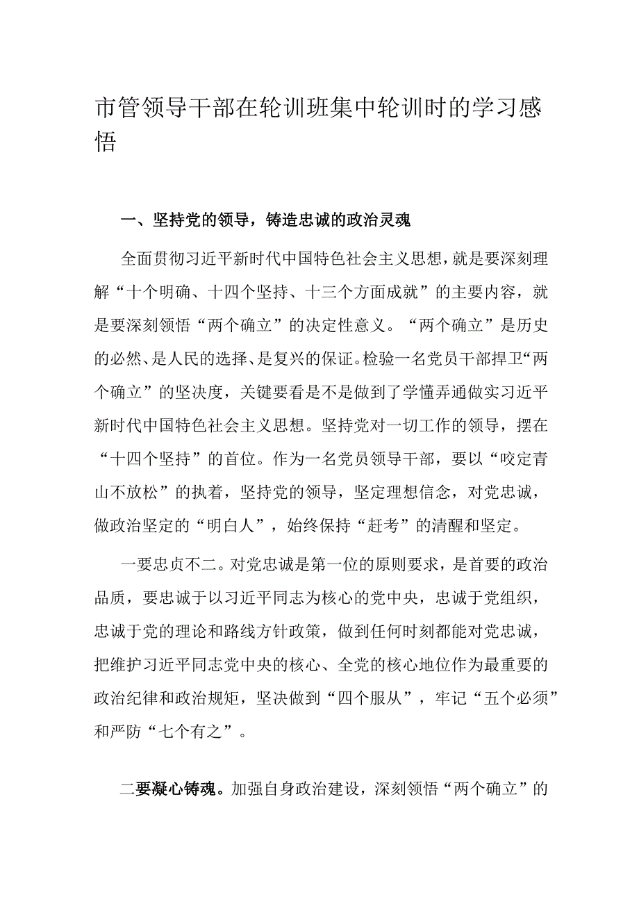 市管领导干部在轮训班集中轮训时的学习感悟.docx_第1页