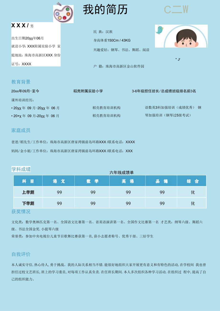 小学生升学小升初简历.docx_第1页