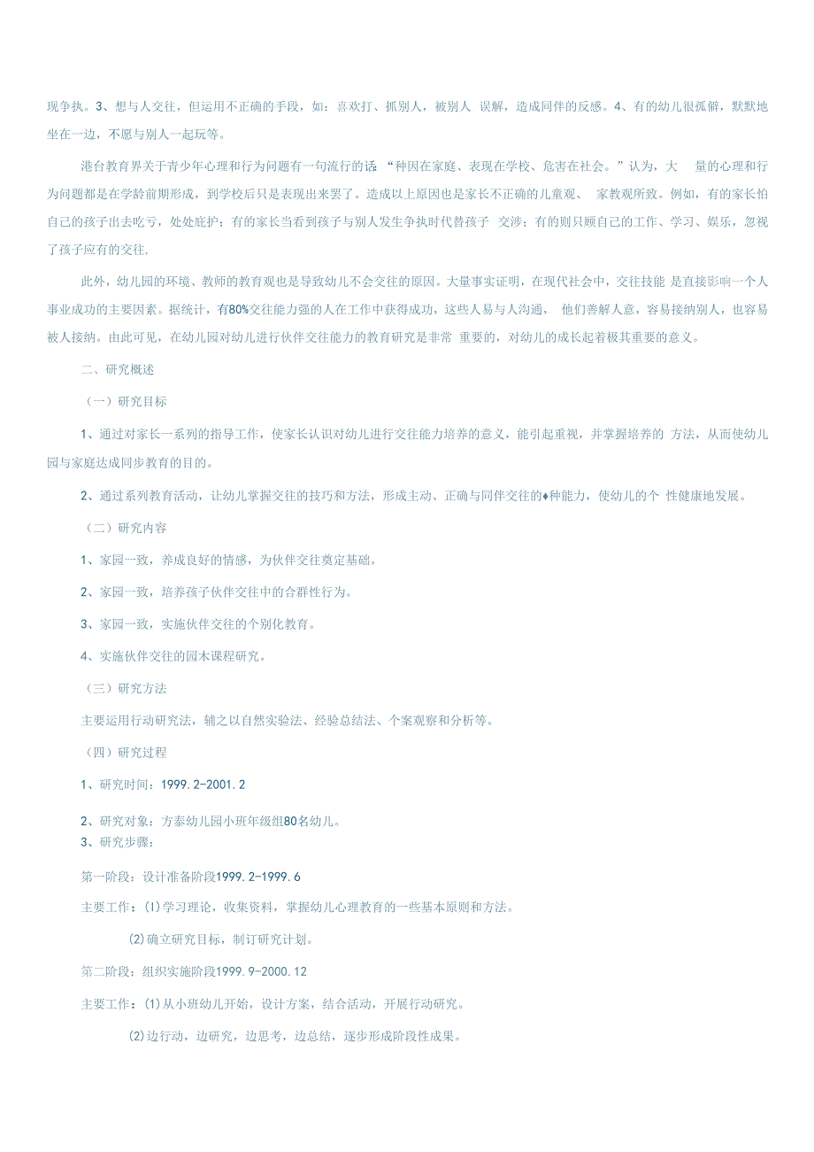 幼儿伙伴交往的行为研究.docx_第2页
