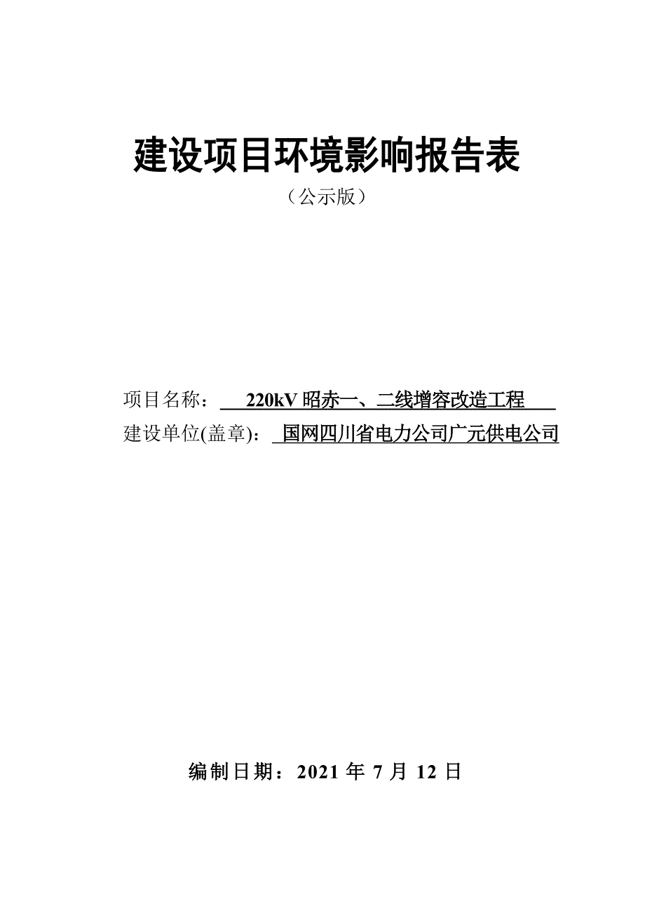 220kV昭赤一、二线增容改造工程环境影响报告.doc_第1页