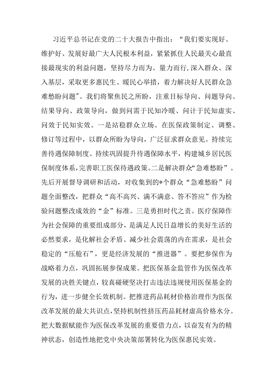 市医保局局长学习培训班交流材料.docx_第2页