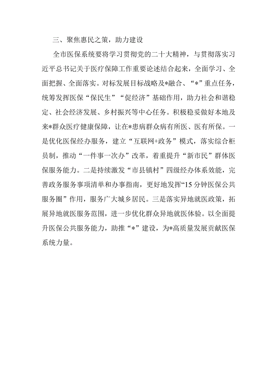 市医保局局长学习培训班交流材料.docx_第3页