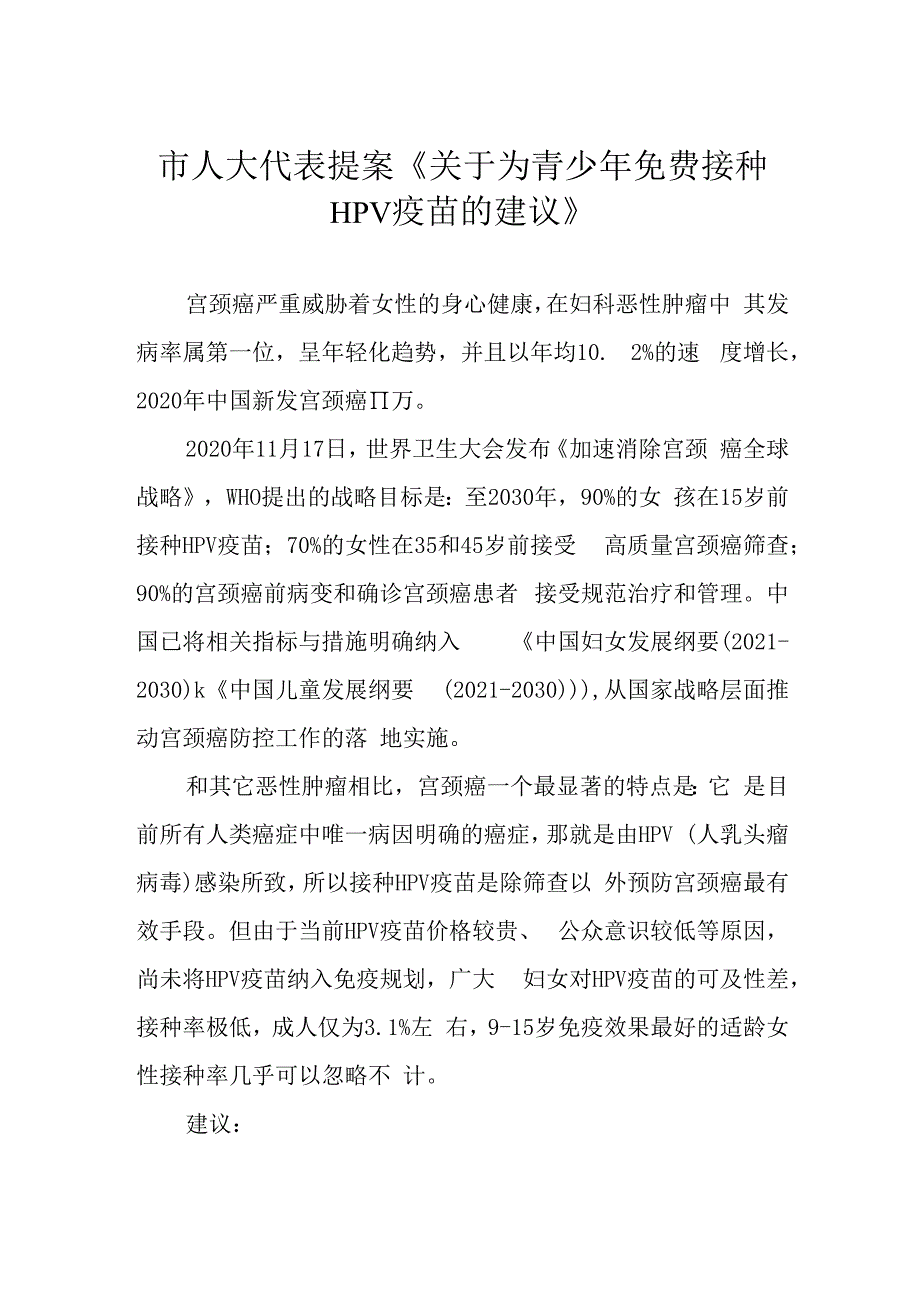 市人大代表提案《关于为青少年免费接种HPV疫苗的建议》.docx_第1页