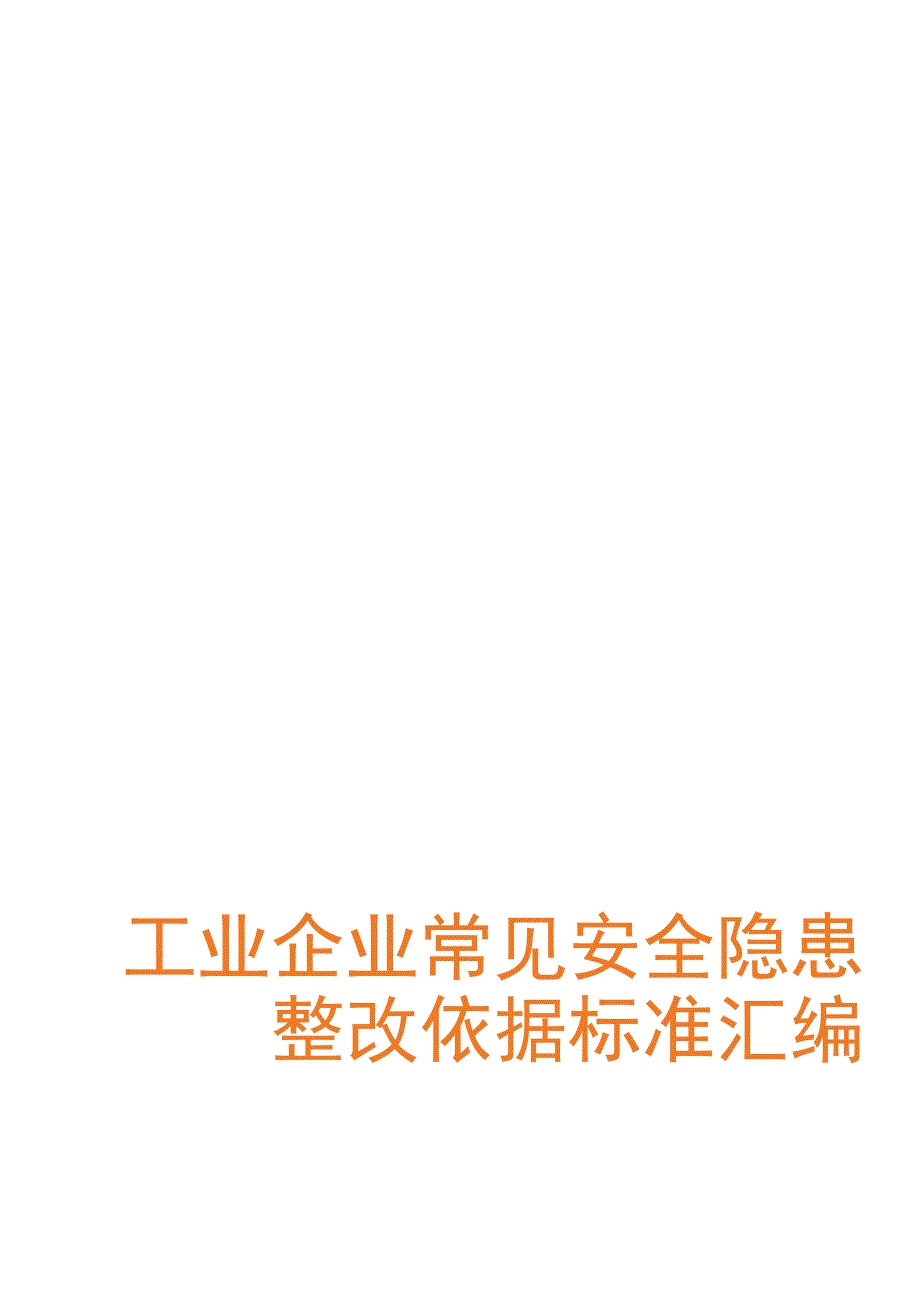 工业企业常见安全隐患整改表（附依据）.docx_第1页