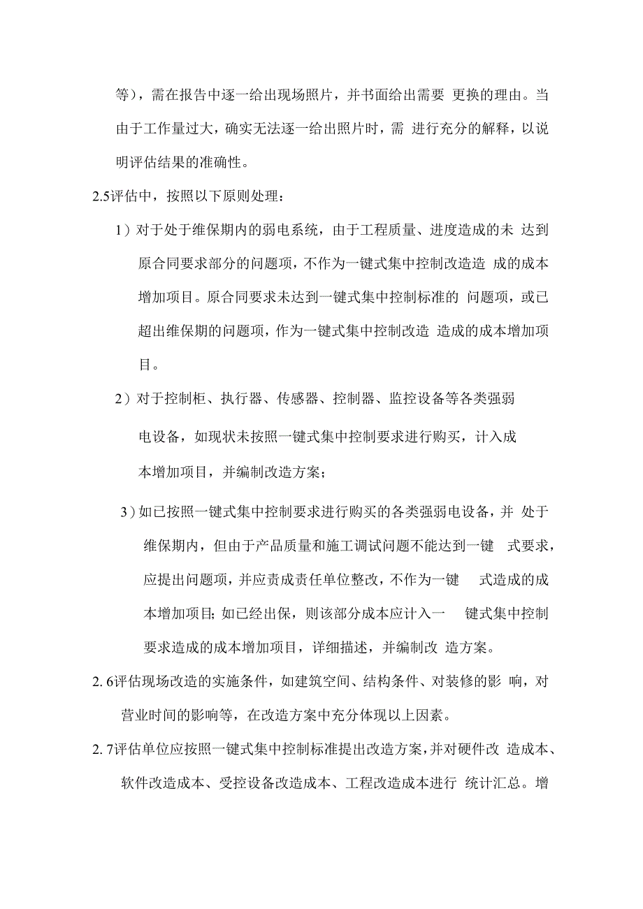 广场综合能源系统集成一键式改造评估标准20.docx_第3页