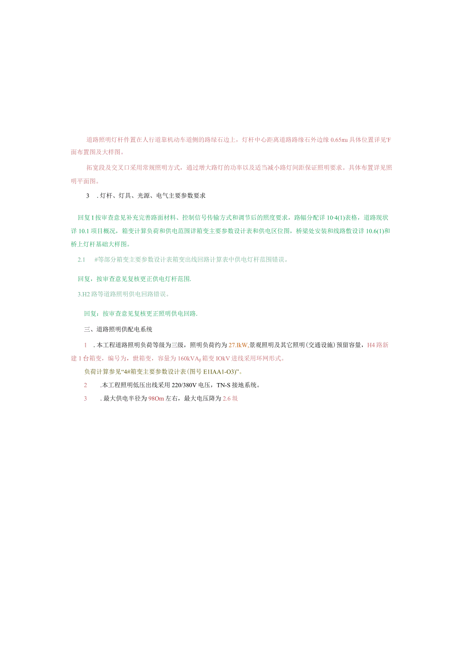 工业园S标准分区配套设施工程H4路照明施工图设计说明.docx_第3页