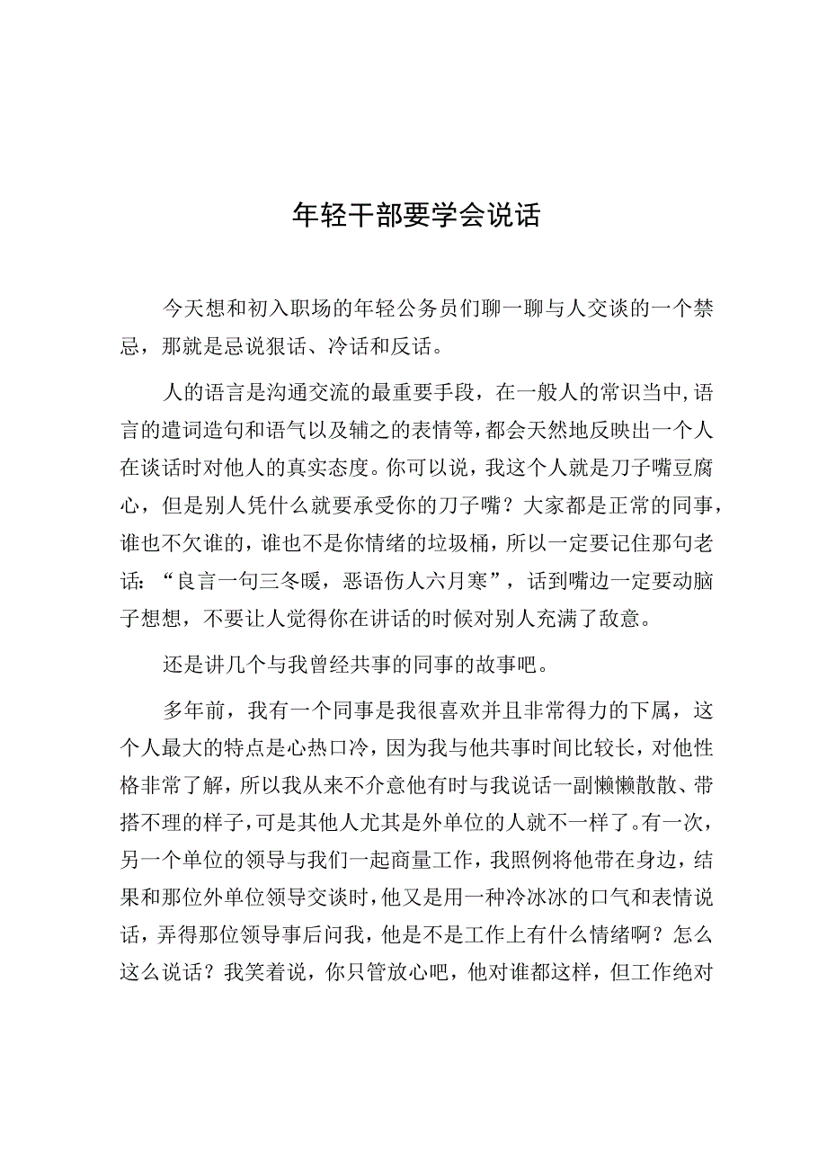 年轻干部要学会说话.docx_第1页