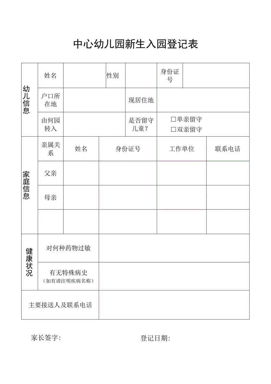 幼儿园新生入园报名登记表.docx_第1页