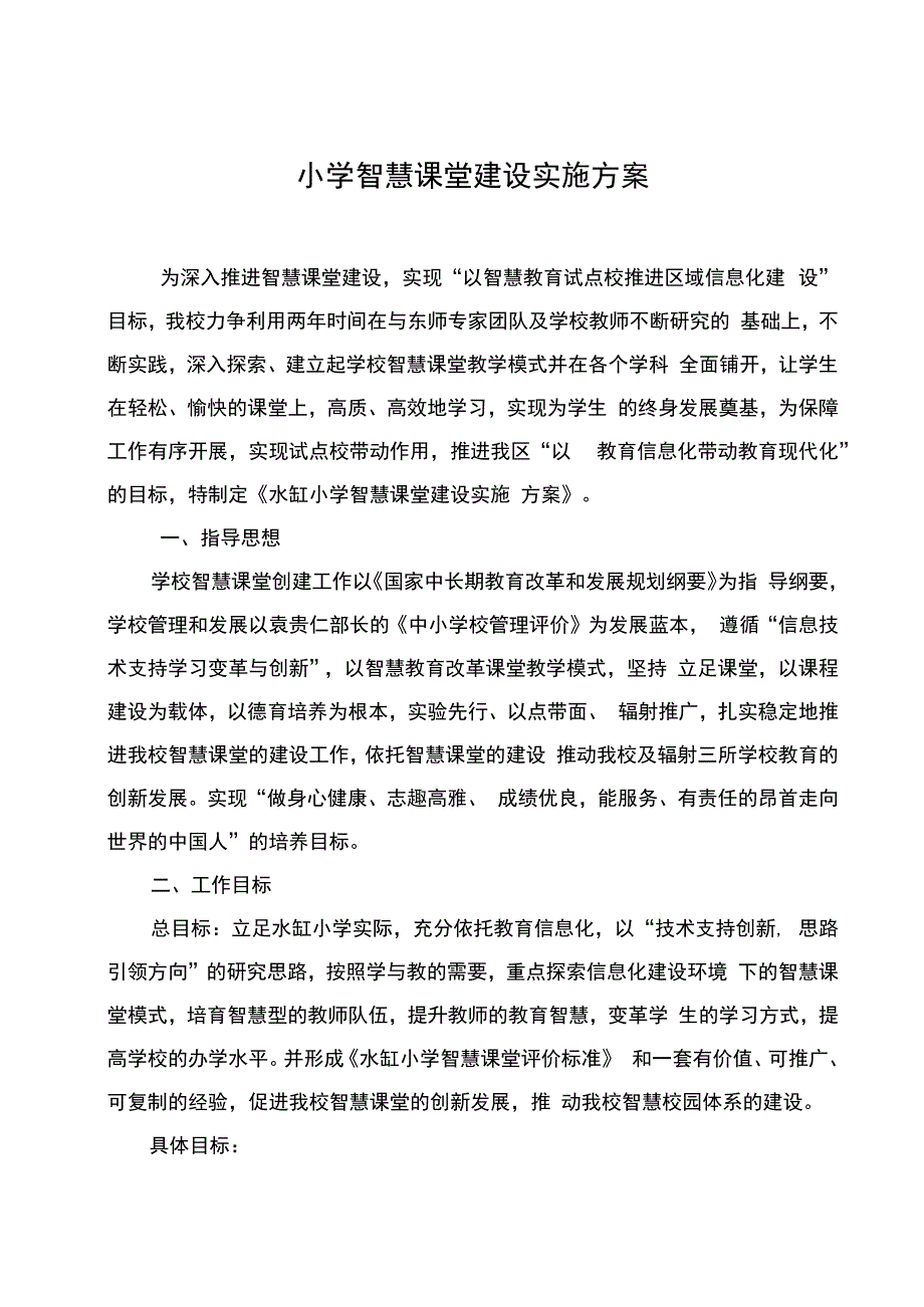 小学智慧课堂建设实施方案.docx_第1页