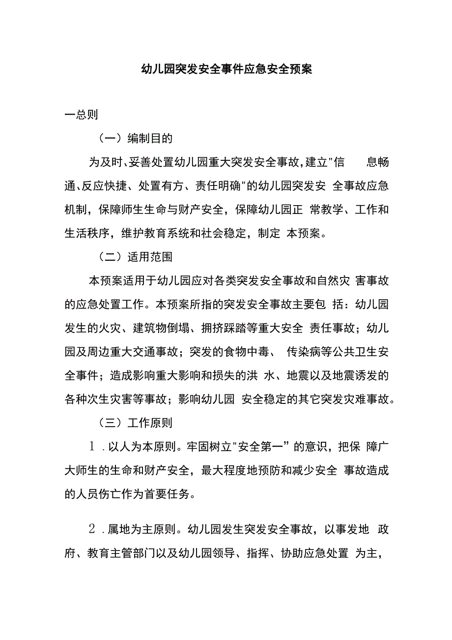 幼儿园突发安全事件应急安全预案汇编.docx_第1页