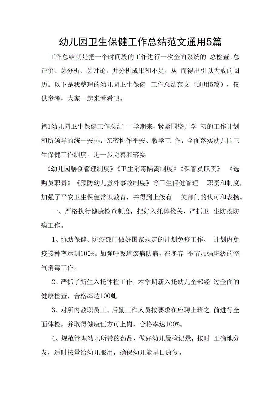 幼儿园卫生保健工作总结范文通用5篇.docx_第1页