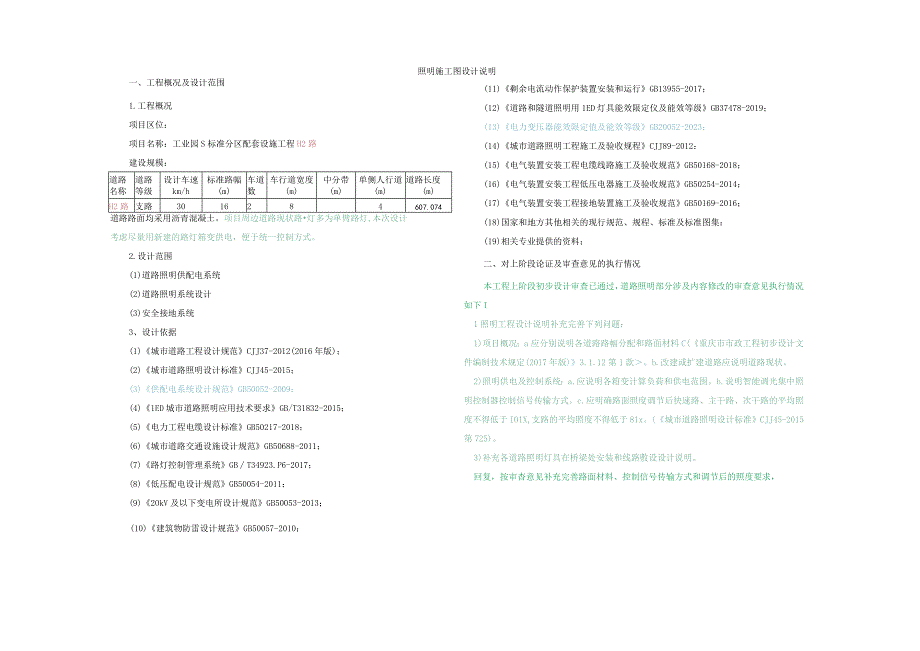 工业园S标准分区配套设施工程H2路照明施工图设计说明.docx_第1页