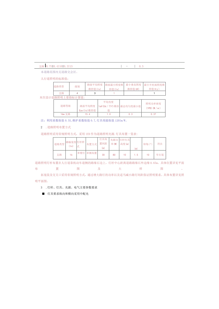 工业园S标准分区配套设施工程H2路照明施工图设计说明.docx_第2页