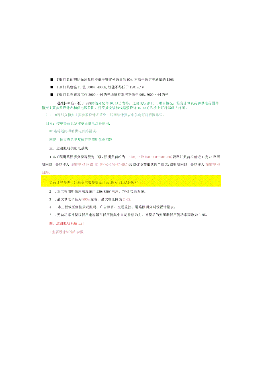 工业园S标准分区配套设施工程H2路照明施工图设计说明.docx_第3页