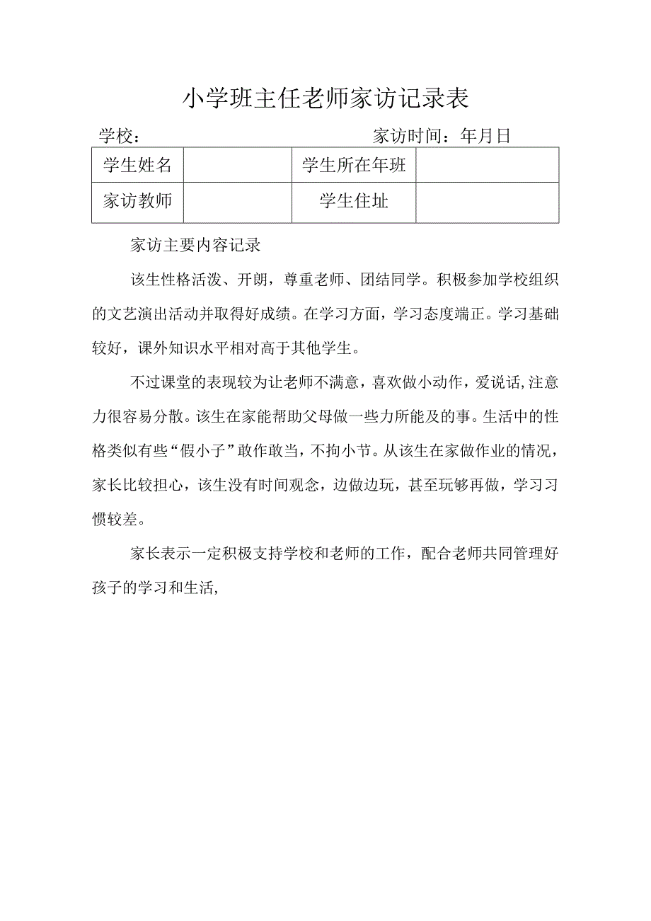 小学班主任老师家访记录表.docx_第1页