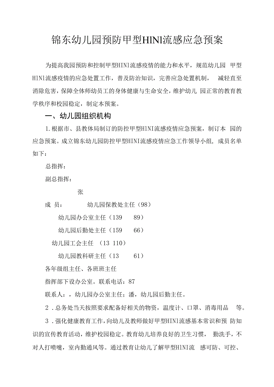 幼儿园预防甲型H1N1流感应急预案.docx_第1页