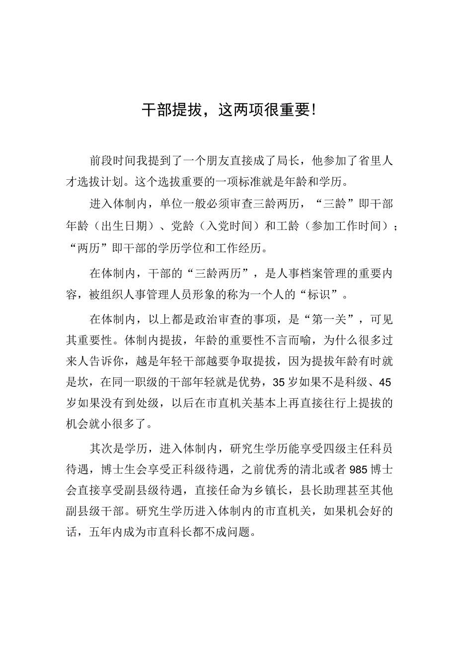 干部提拔这两项很重要！.docx_第1页