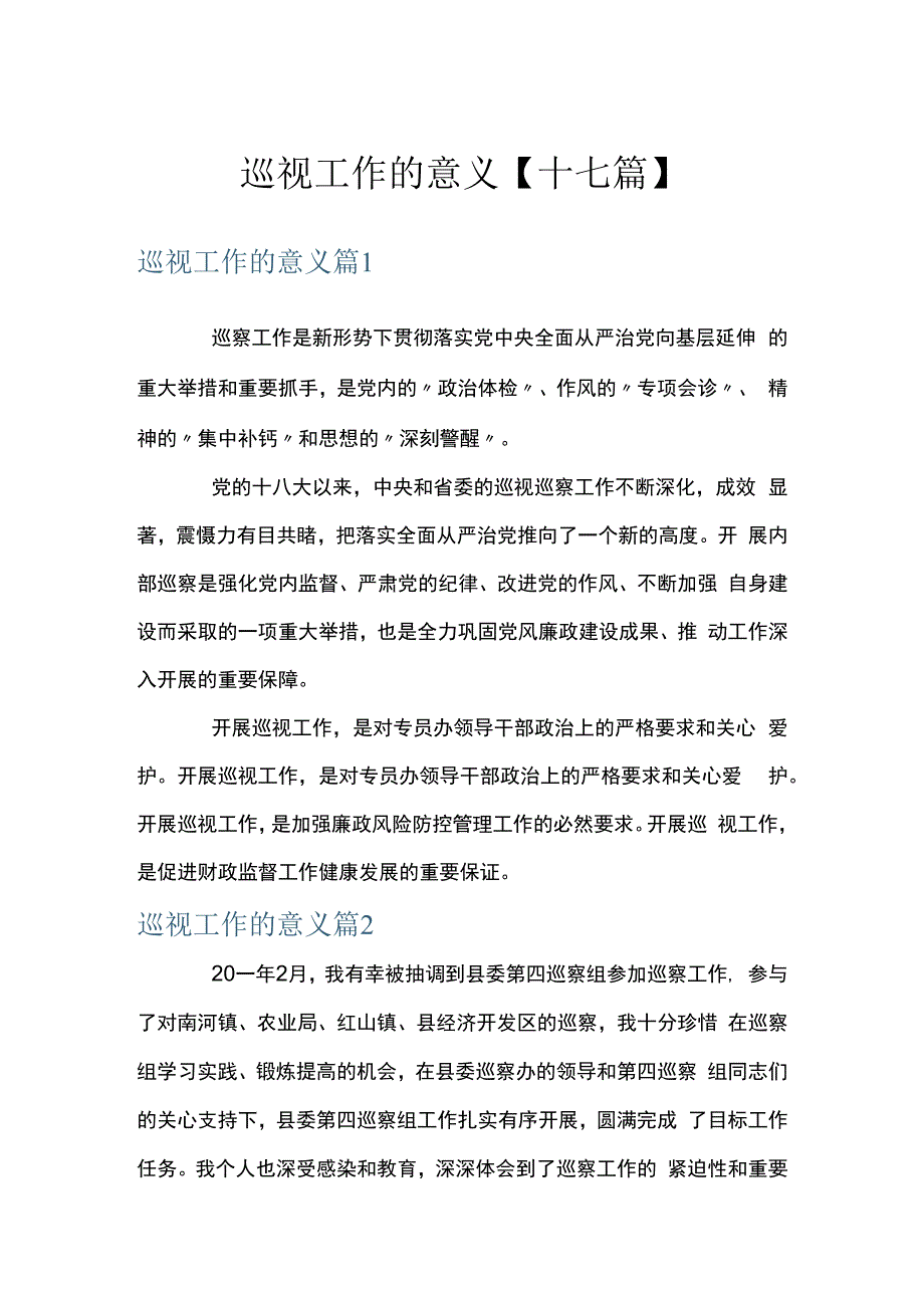 巡视工作的意义十七篇.docx_第1页