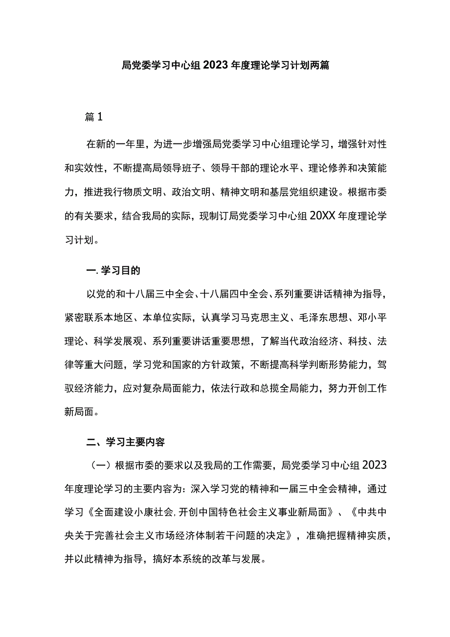 局党委学习中心组2023年度理论学习计划两篇.docx_第1页