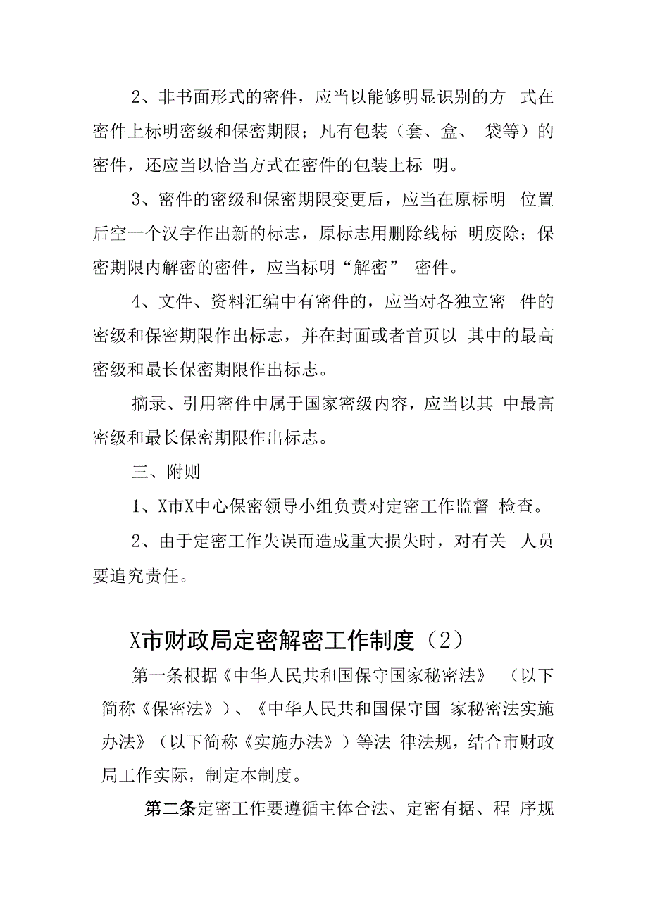 市x局定密解密工作制度2篇.docx_第2页