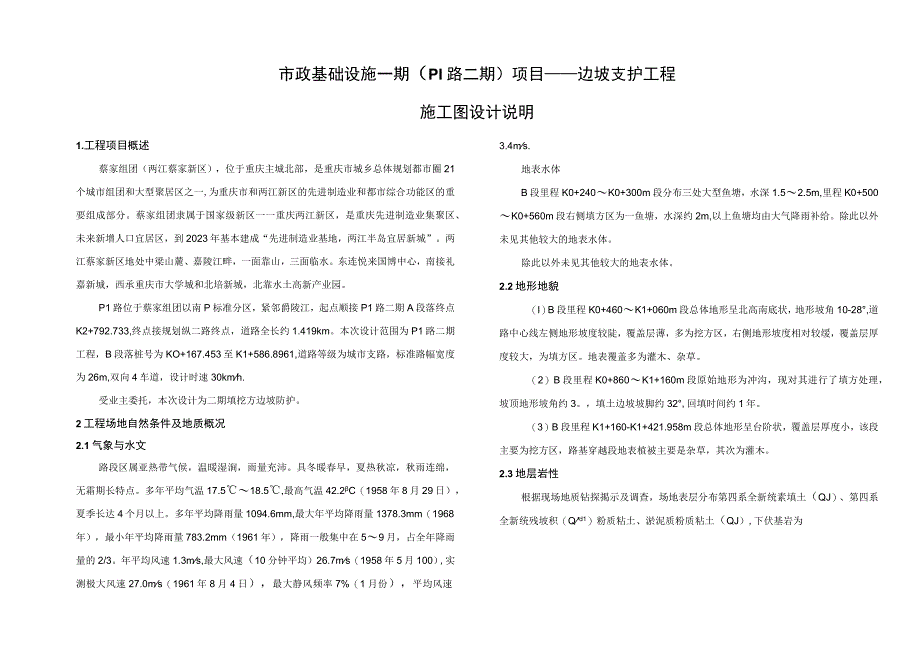 市政基础设施一期（P1路二期）项目——边坡支护工程施工图设计说明.docx_第1页