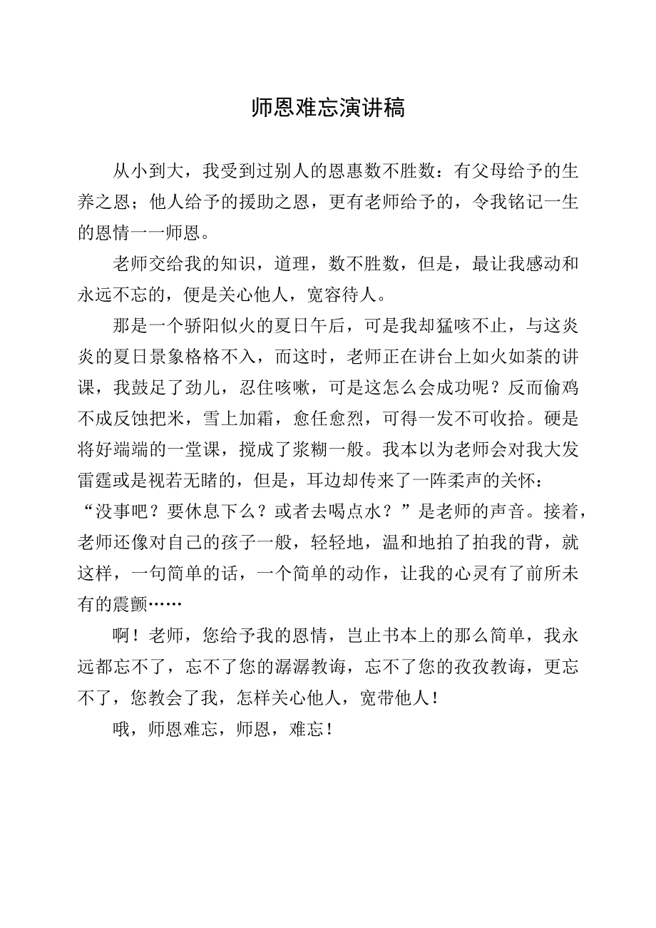 师恩难忘演讲稿.docx_第1页