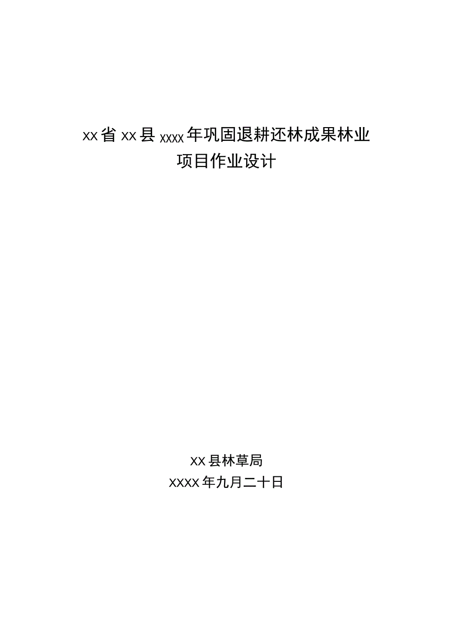 巩固退耕还林成果林业项目设计.docx_第1页