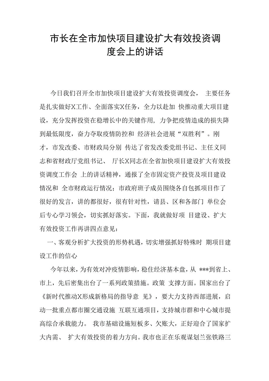 市长在全市加快项目建设扩大有效投资调度会上的讲话.docx_第1页