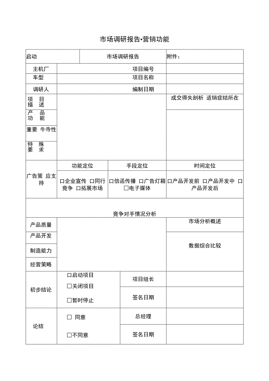 市场调研报告营销功能.docx_第1页