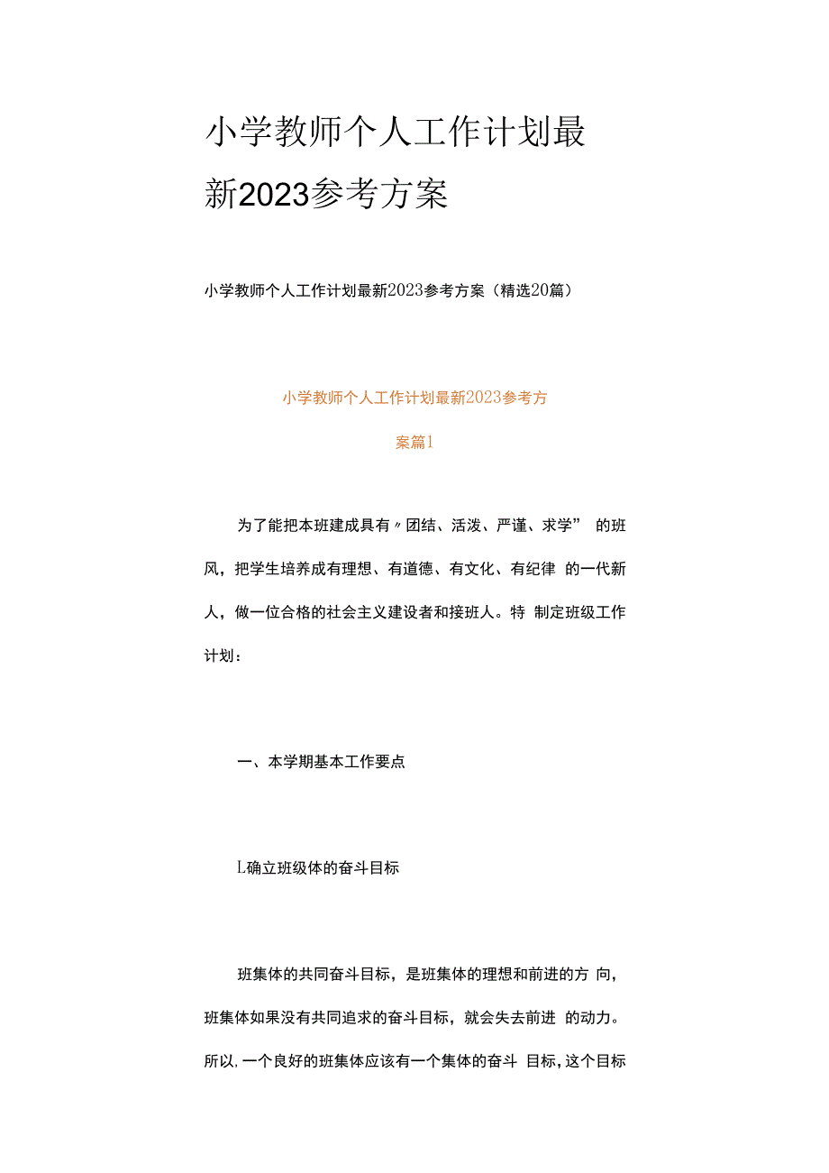 小学教师个人工作计划最新2023参考方案.docx_第1页