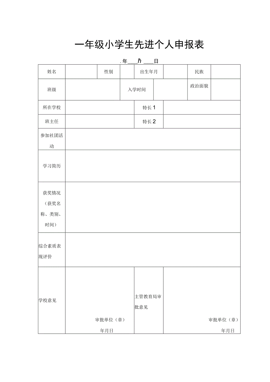 小学生先进个人申报表.docx_第1页