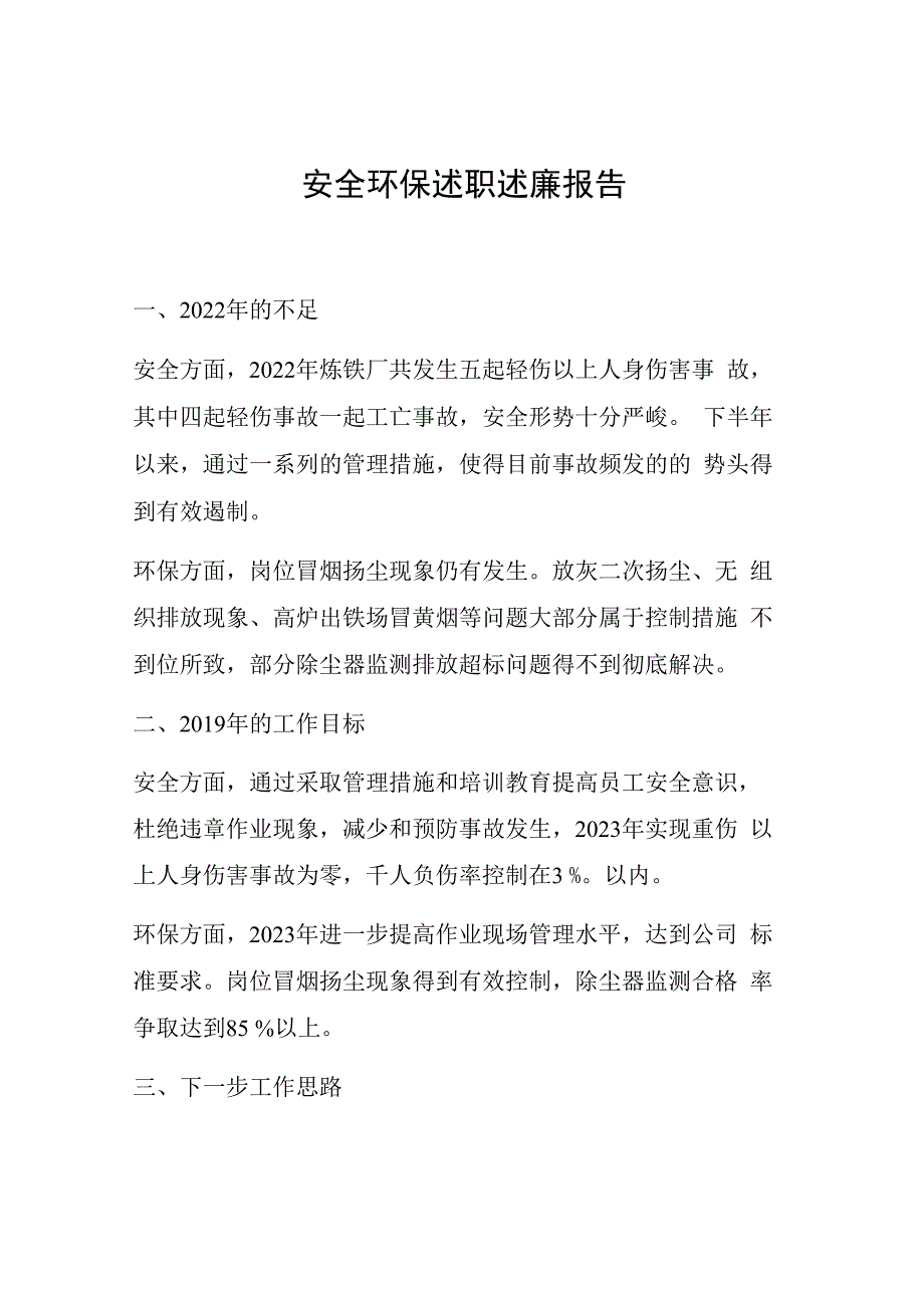 年度安全环保述职述廉报告.docx_第1页