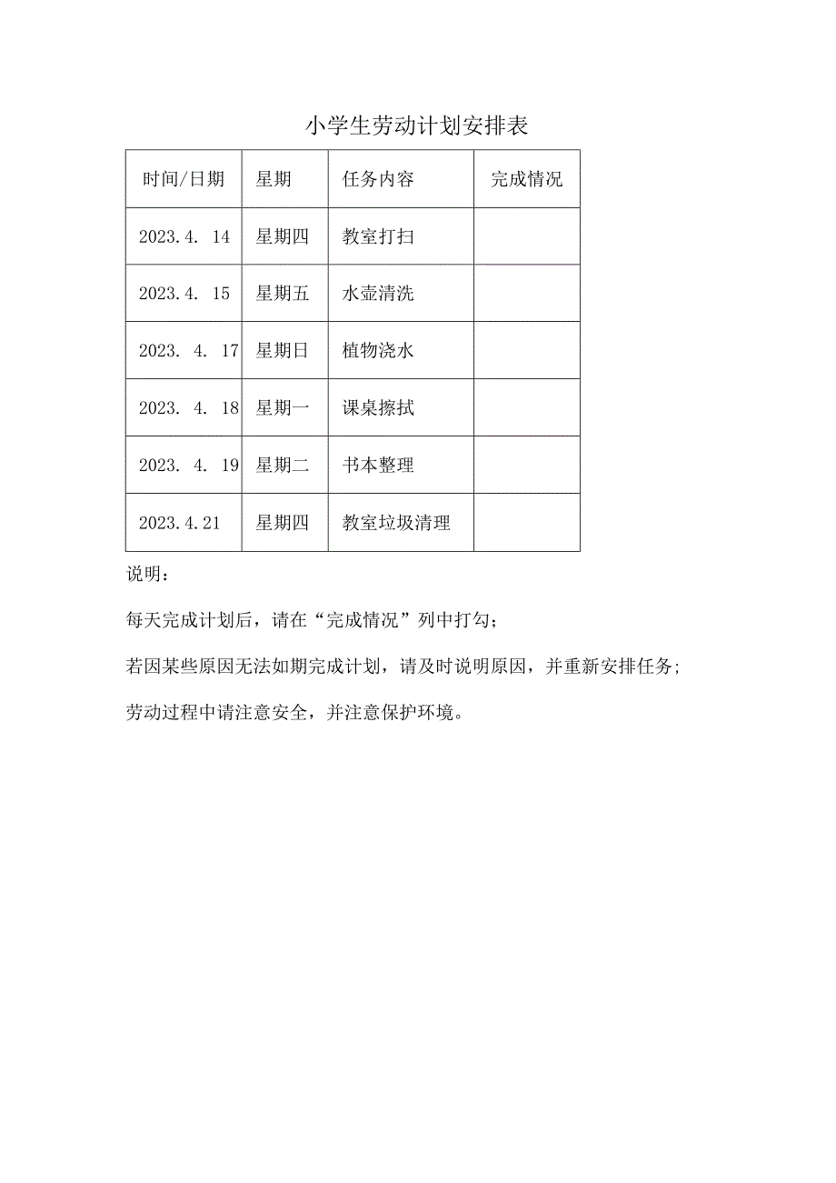 小学生劳动计划安排表.docx_第1页