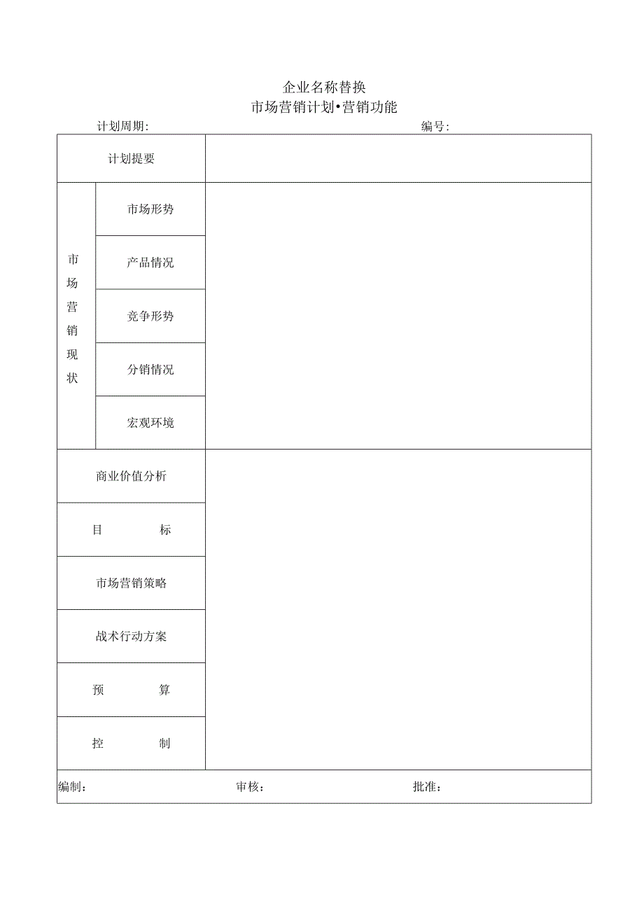 市场营销计划.docx_第1页