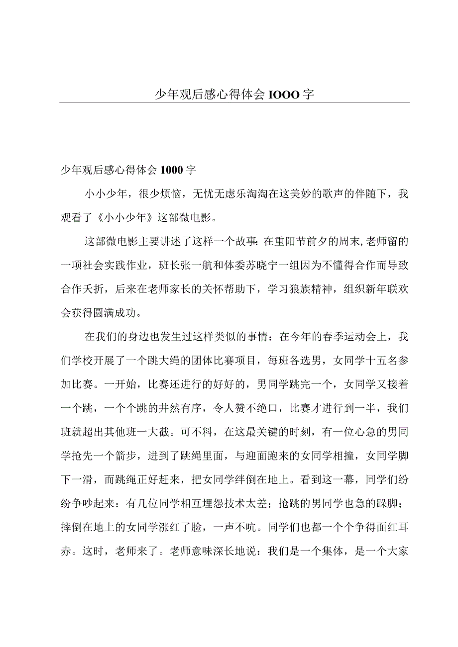 少年观后感心得体会1000字.docx_第1页