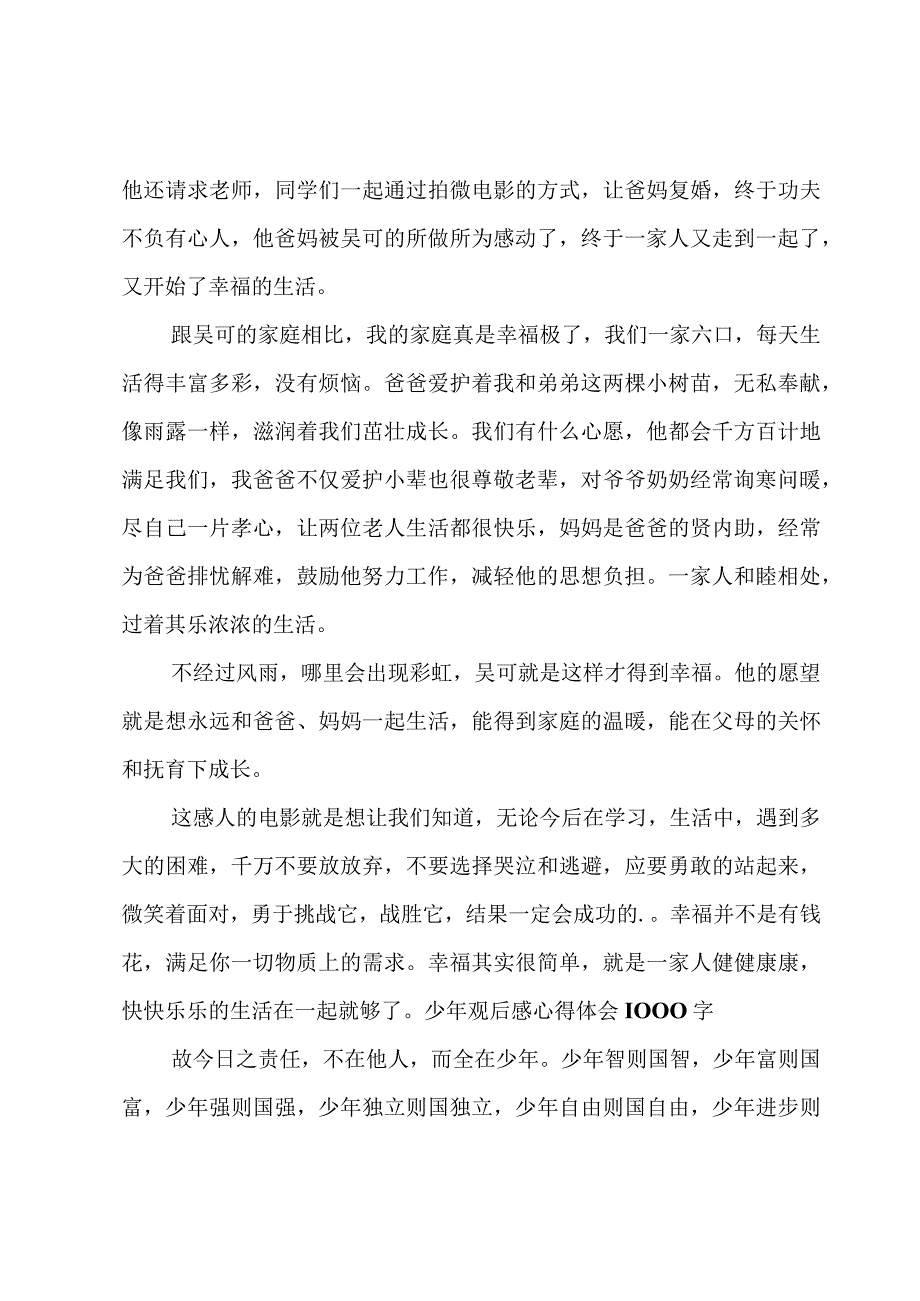 少年观后感心得体会1000字.docx_第3页