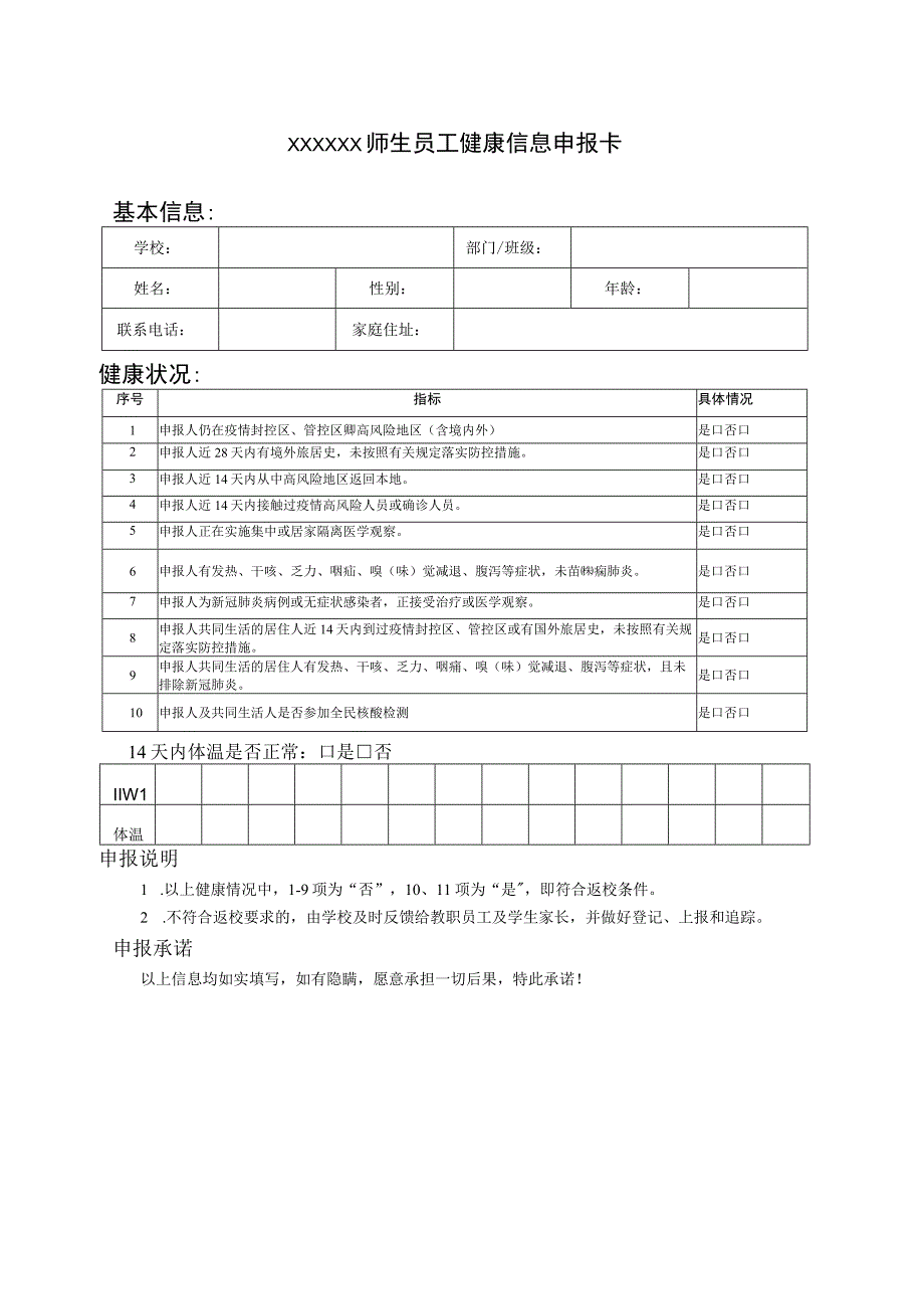 师生员工健康信息申报卡.docx_第1页