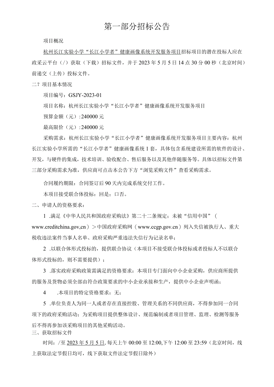 小学长江小学者健康画像系统开发服务项目招标文件.docx_第3页