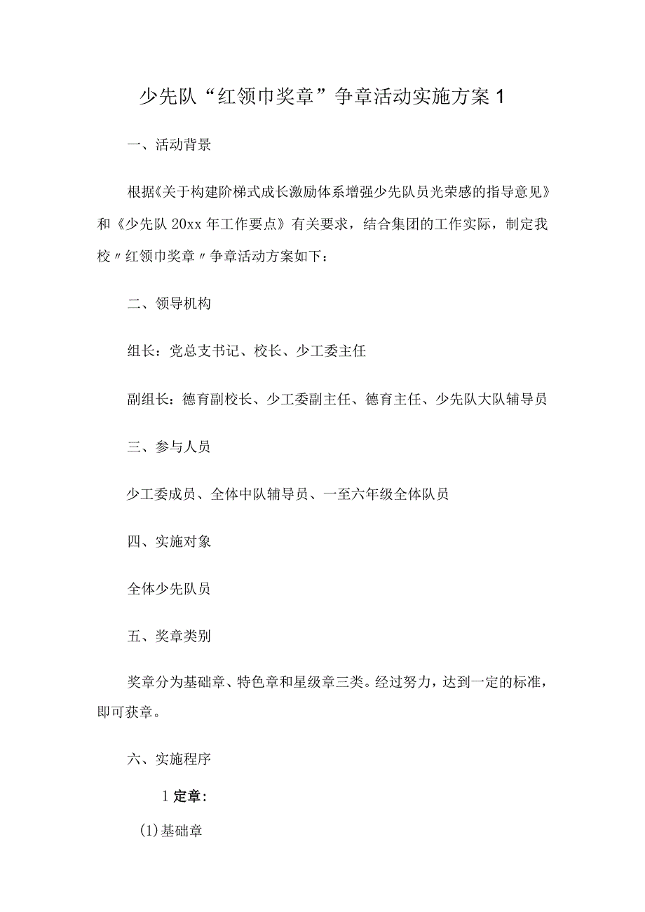 少先队红领巾奖章争章活动实施方案3篇.docx_第1页