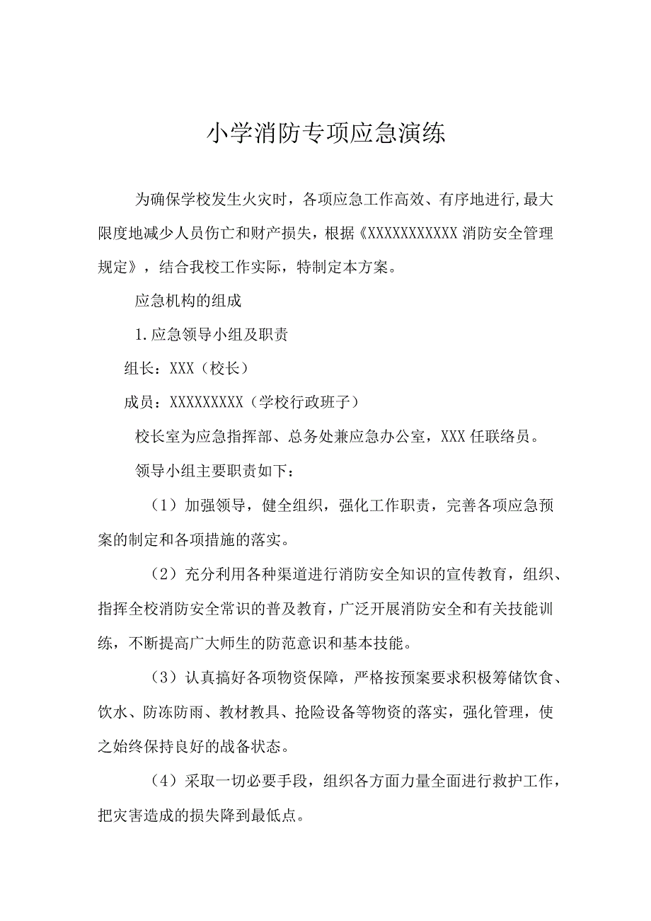 小学消防专项应急演练.docx_第1页