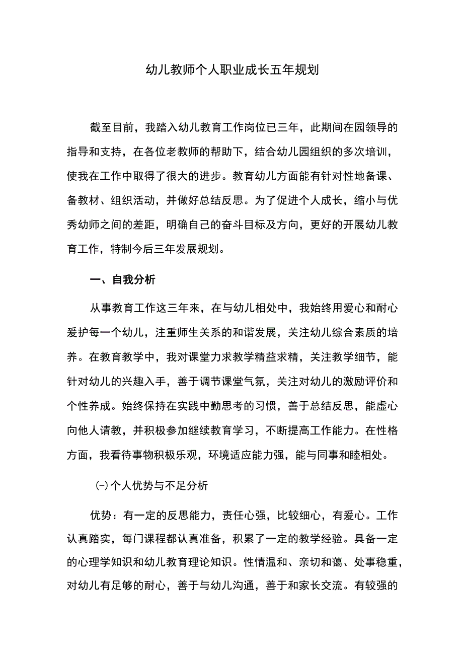 幼儿教师个人职业成长五年规划.docx_第1页