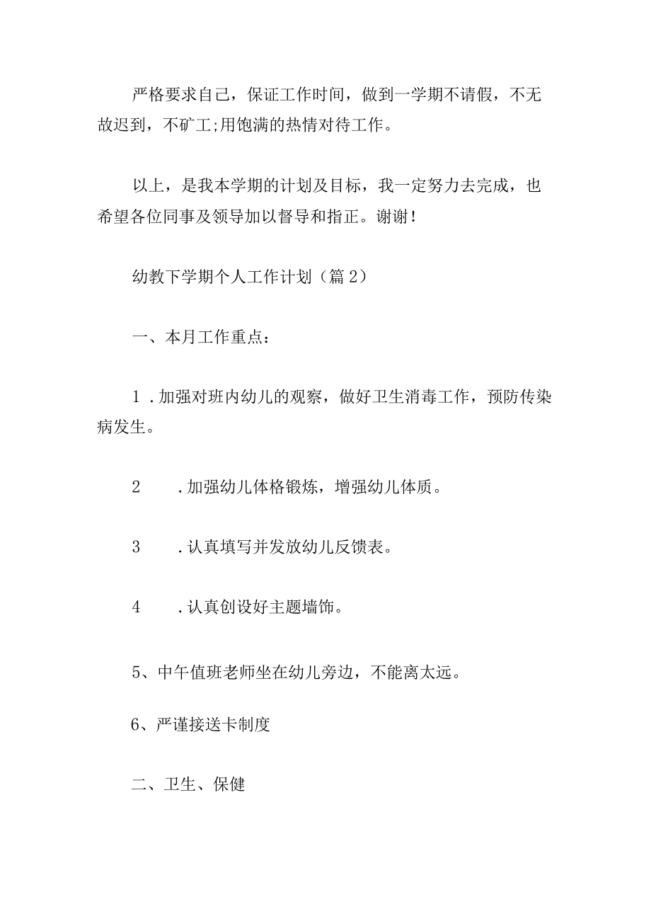 幼教下学期个人工作计划1000字.docx_第3页