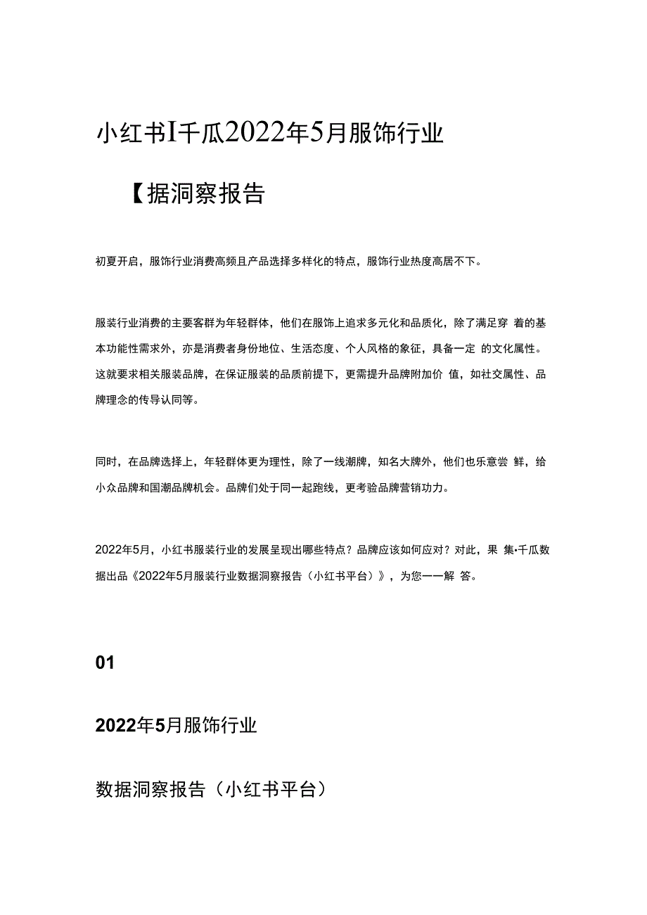 小红书 _ 千瓜2023年5月服饰行业数据洞察报告.docx_第1页