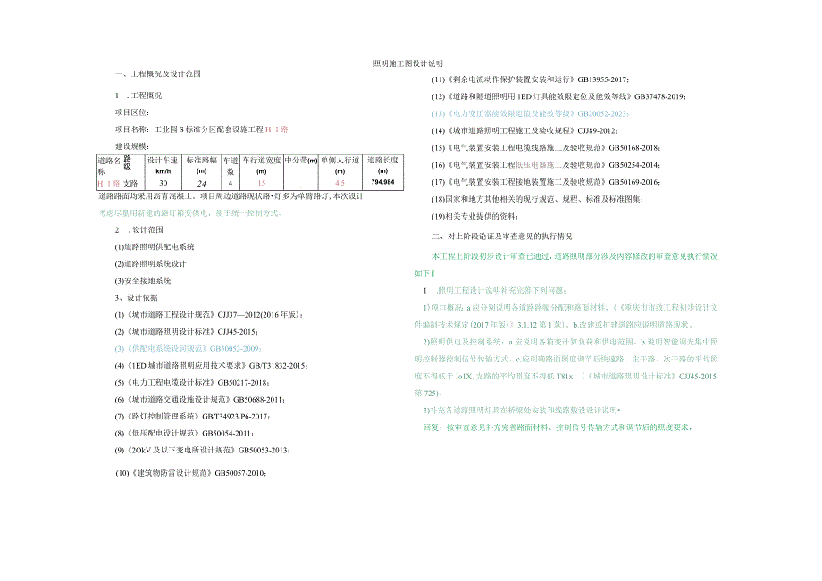 工业园S标准分区配套设施工程H11路照明设计说明.docx_第1页