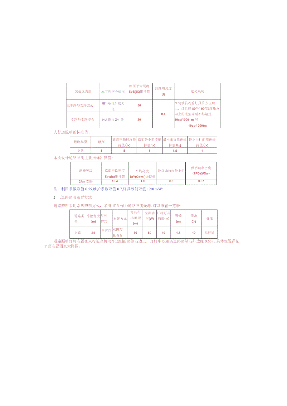 工业园S标准分区配套设施工程H11路照明设计说明.docx_第2页