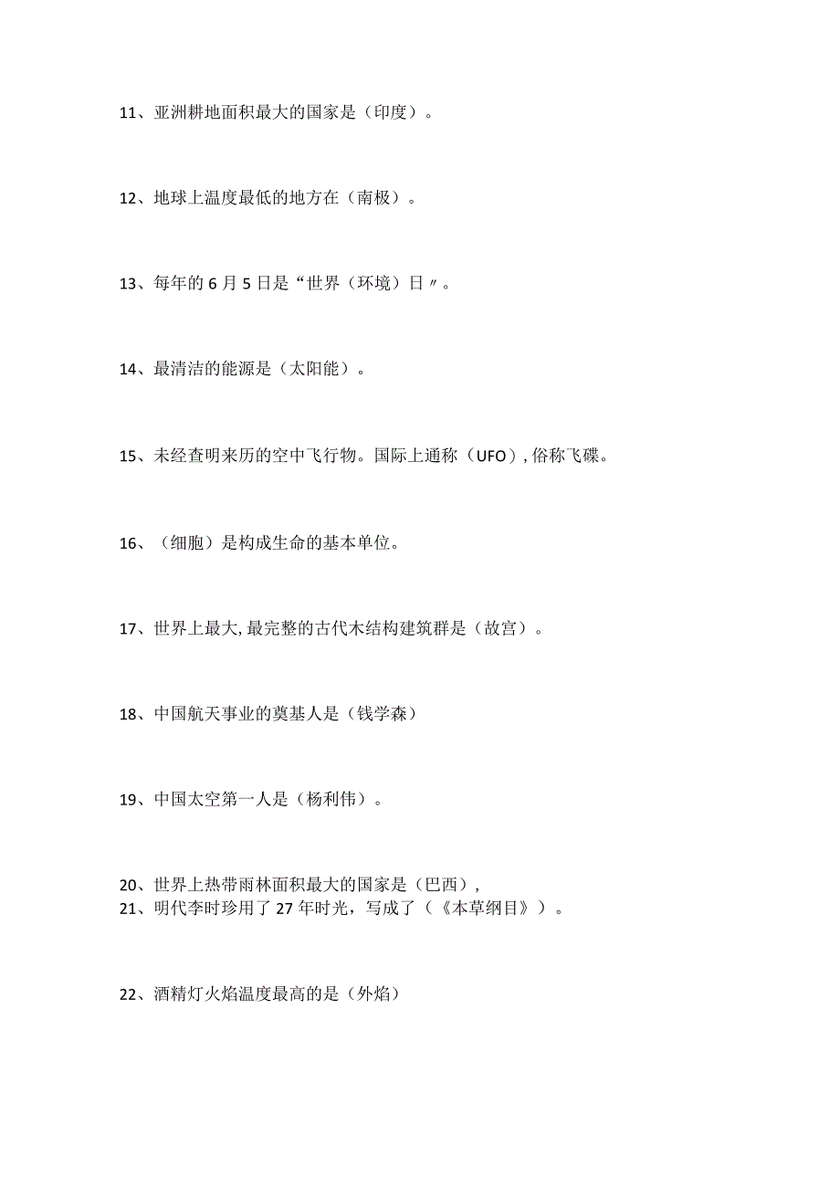 小学生科普知识竞赛试题集锦.docx_第2页