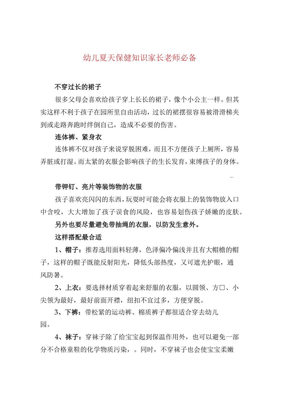 幼儿夏天保健知识家长老师必备.docx_第1页