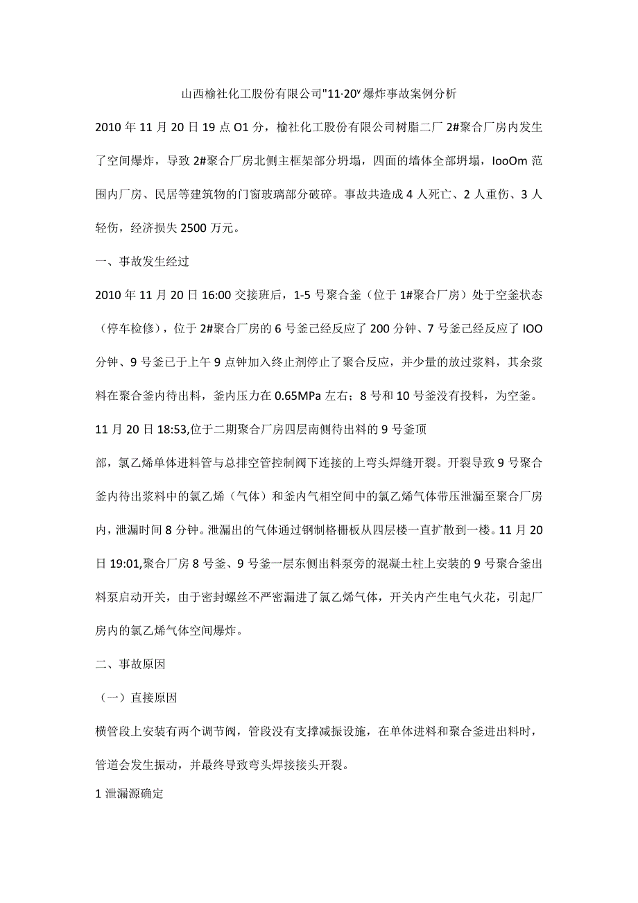 山西榆社化工股份有限公司11·20爆炸事故案例分析.docx_第1页