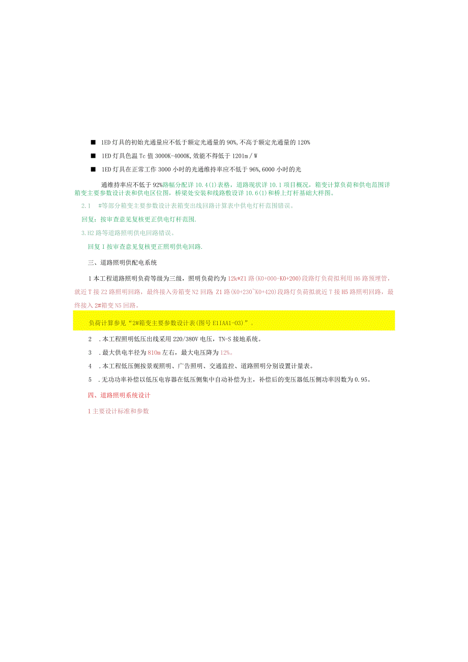 工业园S标准分区配套设施工程Z1路照明施工图设计说明.docx_第3页